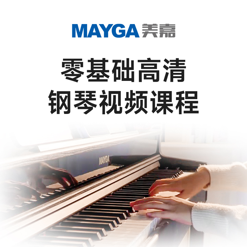 零基礎(chǔ)高清鋼琴視頻課程